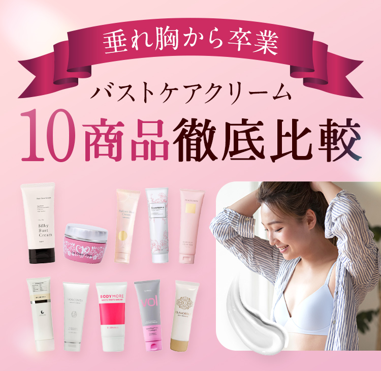 垂れ胸から卒業！バストケアクリーム10商品徹底比較