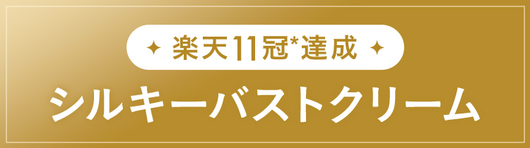 楽天11冠※達成！シルキーバストクリーム