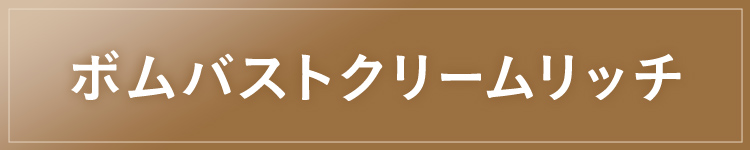 ボムバストクリームリッチ