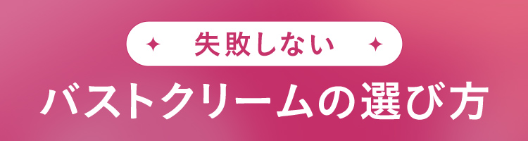失敗しない！バストクリームの選び方